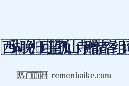 西湖晚归回望孤山寺赠诸客组词是什么意思的图片